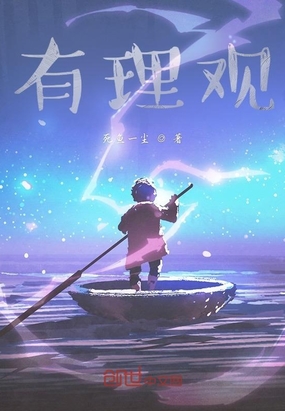 有理观在线阅读