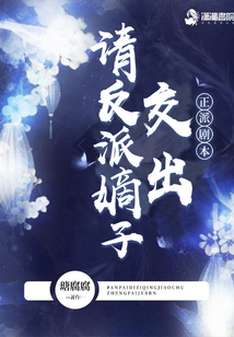 請反派嫡子交出正派劇本