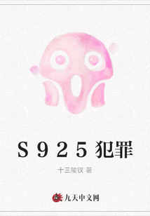 S925犯罪
