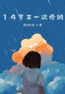 14歲又一次悸動