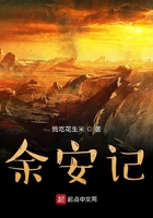 余安记
