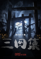 三四集在線閱讀