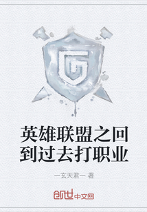 英雄聯盟之回到過去打職業