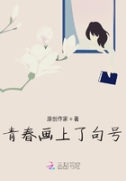 青春畫上了句號在線閱讀