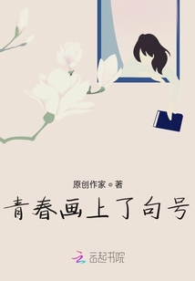 青春畫上了句號