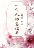 一個人的意難平在線閱讀