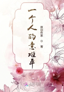 一個人的意難平
