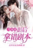 當頂流影后拿錯劇本在線閱讀