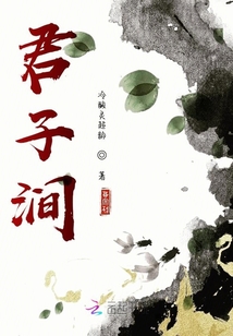 君子澗