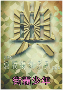 街霸少年