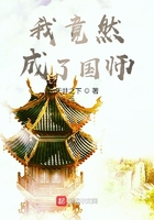 我竟然成了國師在線閱讀