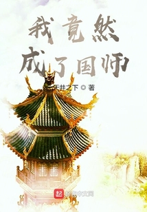 我竟然成了國師
