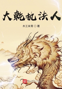 大乾執法人
