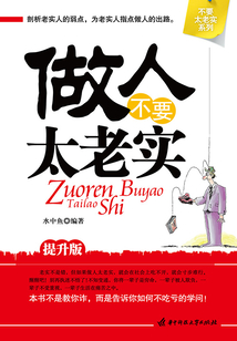 做人不要太老實（提升版）