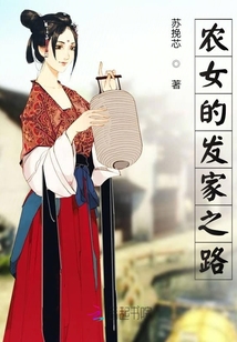 農(nóng)女的發(fā)家之路
