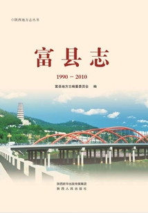 富縣志(1990-2010)
