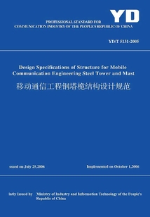 YD/T 5131-2005 移動(dòng)通信工程鋼塔桅結(jié)構(gòu)設(shè)計(jì)規(guī)范(英文版)