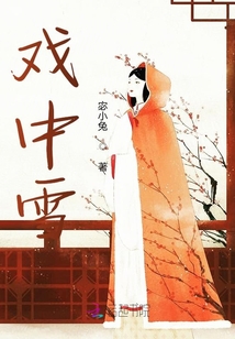 戲中雪