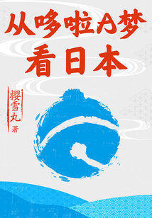 從哆啦A夢看日本