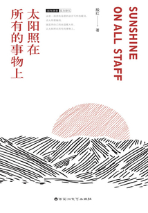 太陽照在所有的事物上