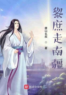 黎庶走南疆