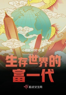生存世界的富一代