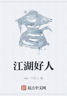 江湖好人