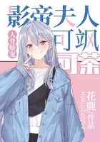 入骨嬌寵：影帝夫人可颯可茶在線閱讀