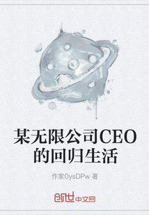 某无限公司CEO的回归生活