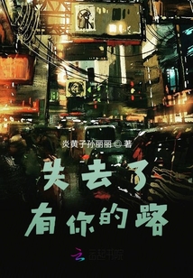失去了有你的路