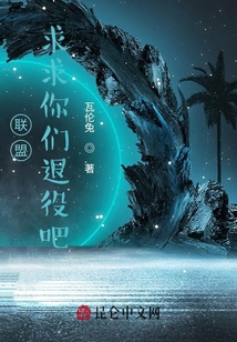 聯盟：求求你們退役吧！