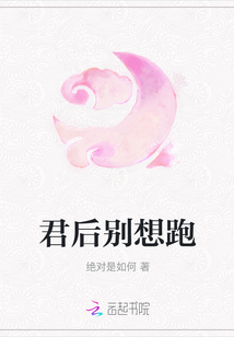 君后別想跑