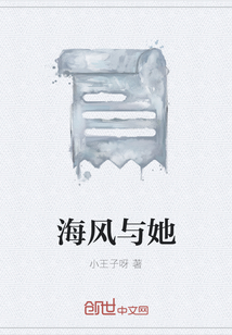 海風(fēng)與她