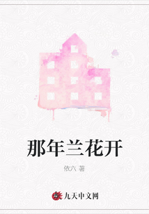 那年蘭花開