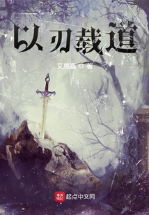 以刃載道