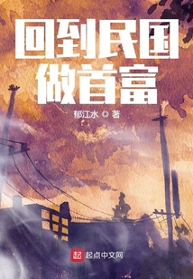 回到民國做首富