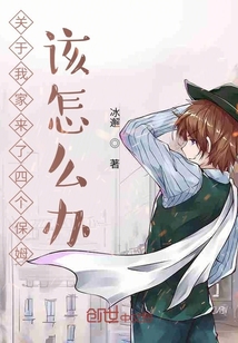 關(guān)于我家來了保姆該怎么辦