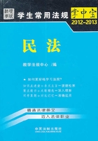 学生常用法规掌中宝：民法（2012—2013）