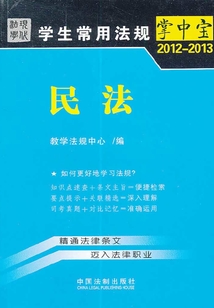 学生常用法规掌中宝：民法（2012—2013）