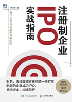 注冊制企業IPO實戰指南：IPO全流程與案例深度剖析在線閱讀