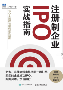 注冊制企業IPO實戰指南:IPO全流程與案例深度剖析