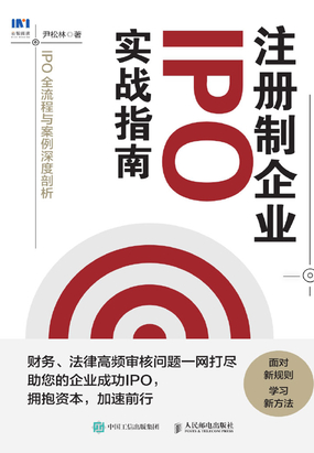 注册制企业IPO实战指南：IPO全流程与案例深度剖析最新章节全文无弹窗在线阅读-短篇小说