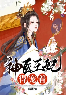 神醫王妃得寵著