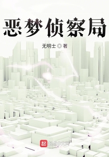 惡夢偵察局