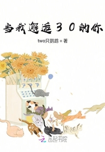 當我邂逅30的你