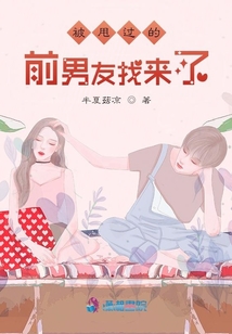 被甩過的前男友找來了