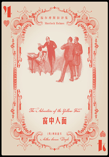 窗中人面（福爾摩斯舊譯集）