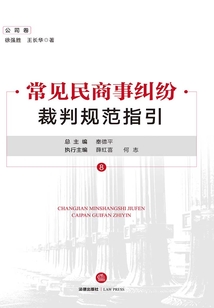 常见民商事纠纷裁判规范指引(公司卷)