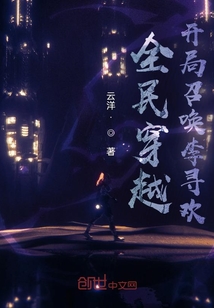 全民穿越：開局召喚李尋歡