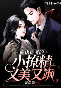偏執(zhí)霍爺?shù)男×镁置烙诛S